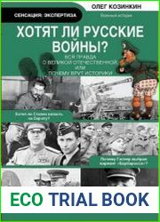 Хотят ли русские войны? Вся правда о Великой Отечественной, или Почему врут историки