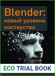 Blender новый уровень мастерства
