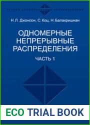 Одномерные непрерывные распределения (в 2-х частях)