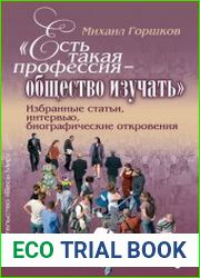«Есть такая профессия – общество изучать» избранные статьи, интервью, биографические откровения