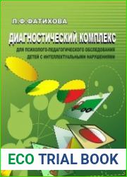 Диагностический комплекс для психолого-педагогического обследования детей с интеллектуальными нарушениями