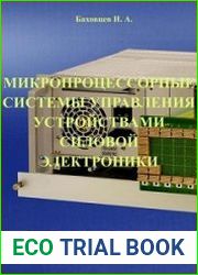 Микропроцессорные системы управления устройствами силовой электроники. В 2 ч. Ч. 1.