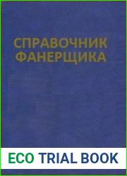 Справочник фанерщика