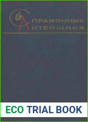 Справочник литейщика. Цветное литье из легких сплавов