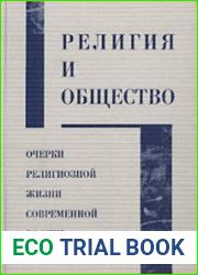 Религия и общество. Очерки религиозной жизни современной России
