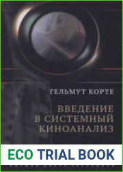 Введение в системный киноанализ