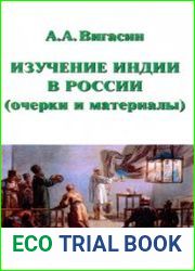 Изучение Индии в России очерки и материалы