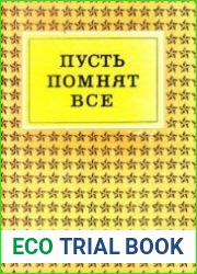 Пусть помнят все. Памятники и памятные места революционной и национально-освободительной борьбы трудящихся Западной Белоруссии