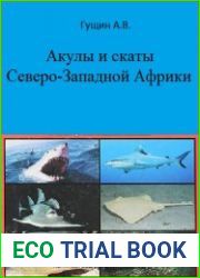 Акулы и скаты Северо-Западной Африки