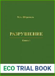Разрушение (в 2-х книгах)