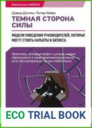 Темная сторона силы Модели поведения руководителей, которые могут стоить карьеры и бизнеса