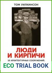 Люди и кирпичи Десять архитектурных сооружений, которые изменили мир