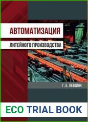 Автоматизация литейного производства
