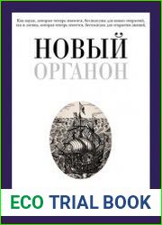 Новый Органон