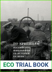 По крупицам российские школьники об истории XX века
