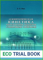 Асимптотическая кинетика образования объектов с квантовыми свойствами