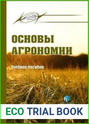 Основы агрономии