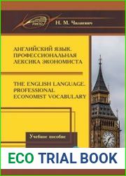 Английский язык. Профессиональная лексика экономиста = The English Language. Professional Economist Vocabulary