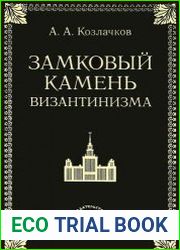 Замковый камень византинизма. Историко-правовое исследование причин гибели Византии в связи с дискуссиями о политическом будущем России