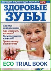 Лечебные вести. Народная энциклопедия здоровья