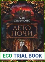 Лето ночи