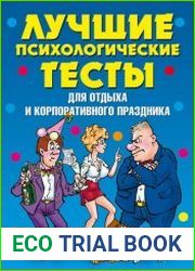 Лучшие психологические тесты для отдыха и корпоративного праздника