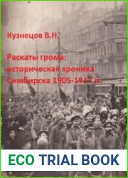 Раскаты грома историческая хроника Симбирска 1905-1917 гг