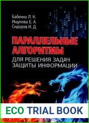 Параллельные алгоритмы для решения задач защиты информации