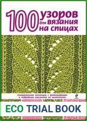 100 узоров для вязания на спицах