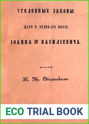 Уголовные законы Царя и Великого Князя Иоанна IV Васильевича
