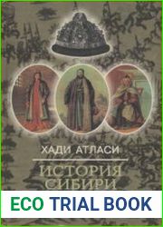 История Сибири (Атласов Х.М.)