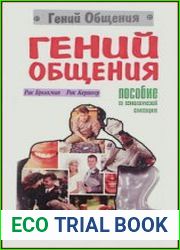 Гений общения. Пособие по психологической самозащите