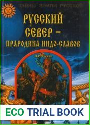 Русский север - прародина индо-славов (Исход предков арьев и славян)