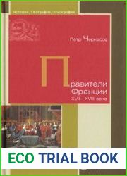 Правители Франции XVII – XVIII века