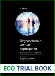 Государственно-частное партнерство. Основные принципы финансирования