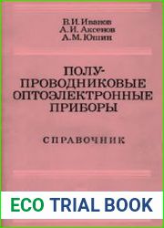 Полупроводниковые оптоэлектронные приборы. Справочник