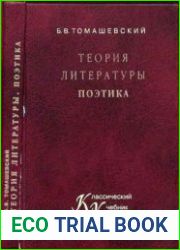 Теория литературы. Поэтика