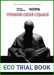 Управляй своей судьбой Наставник мировых знаменитостей об успехе и смысле жизни