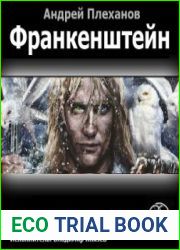 Франкенштейн. Мертвая армия