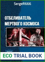 Отбеливатель мертвого космоса. Дилогия