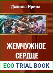 Жемчужное сердце