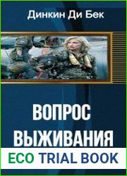Вопрос выживания