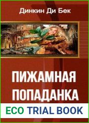 Пижамная попаданка