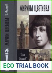 Марина Цветаева Твоя неласковая ласточка (ЖЗЛ)
