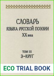 Словарь языка русской поэзии XX века. Том 3