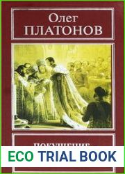 Покушение на русское царство