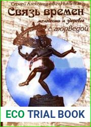 Молодость и здоровье с аюрведой. Связь времен
