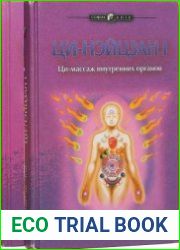 Ци-Нэйцзан. Комплект из 2 книг