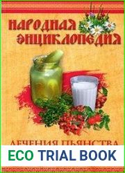 Народная энциклопедия лечения пьянства и алкоголизма