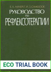 Руководство по рефлексотерапии